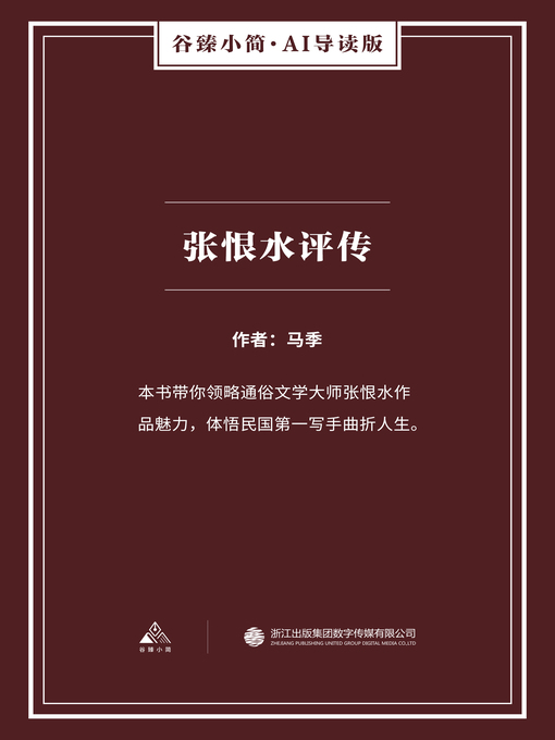 Title details for 张恨水评传（谷臻小简·AI导读版） by 马季 - Available